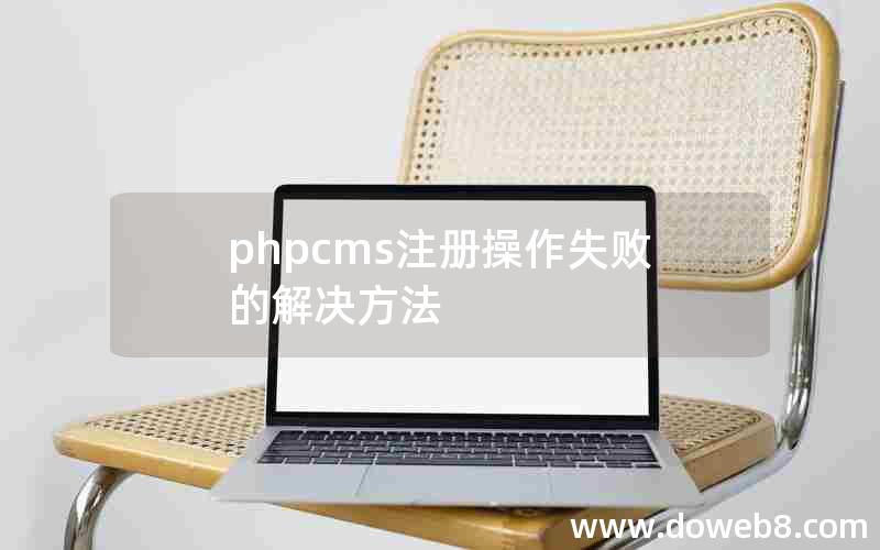 phpcms注册操作失败的解决方法