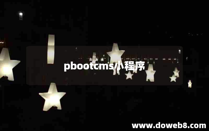 pbootcms小程序