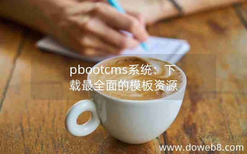 pbootcms系统：下载最全面的模板资源