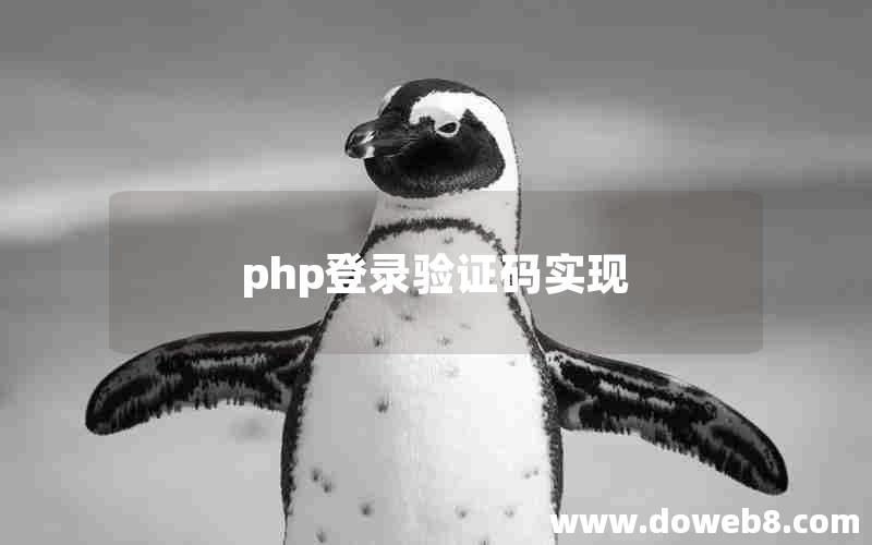 php登录验证码实现