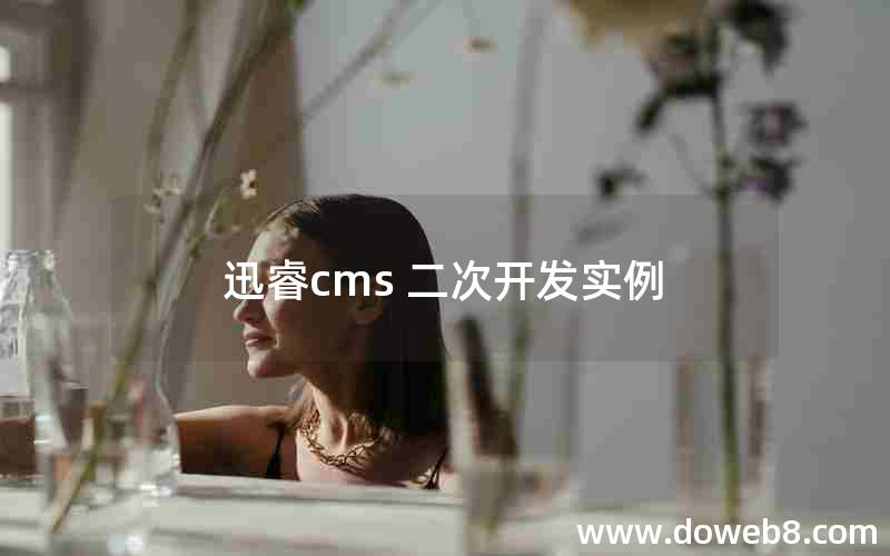 迅睿cms 二次开发实例