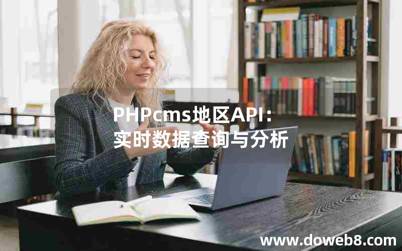 PHPcms地区API：实时数据查询与分析