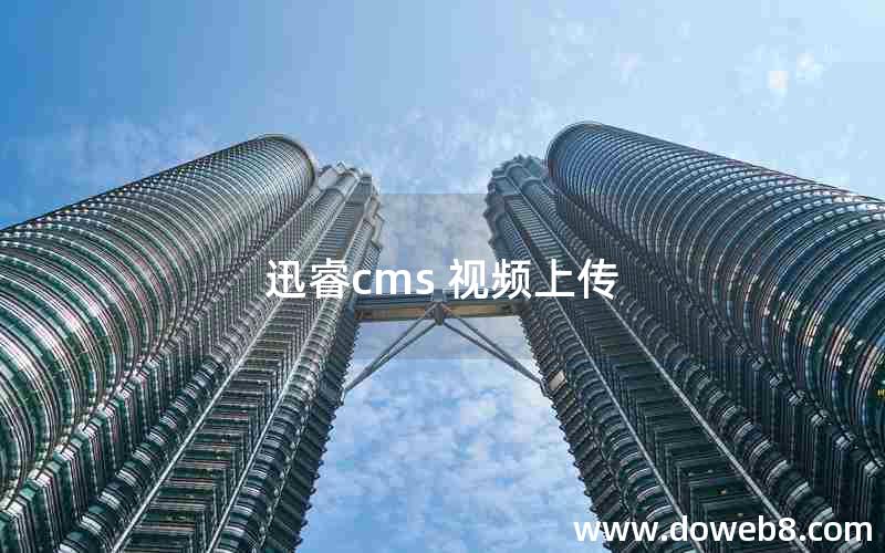 迅睿cms 视频上传