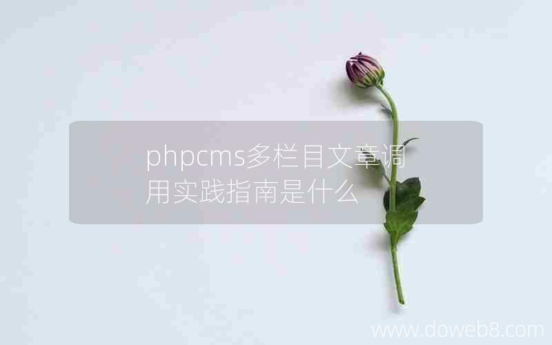 phpcms多栏目文章调用实践指南是什么