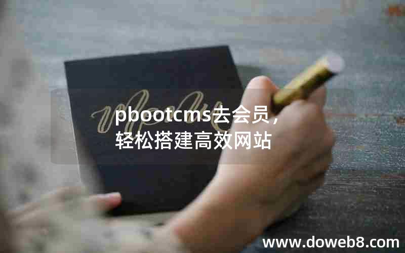 pbootcms去会员，轻松搭建高效网站