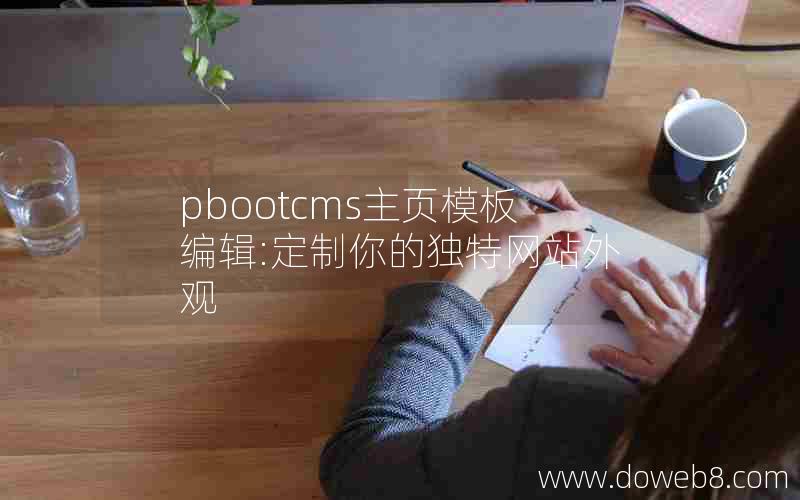 pbootcms主页模板编辑:定制你的独特网站外观