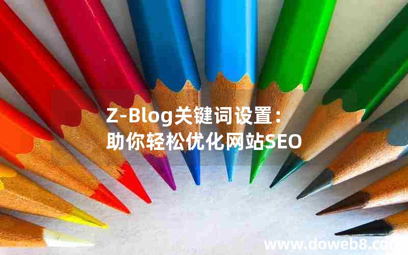 Z-Blog关键词设置：助你轻松优化网站SEO