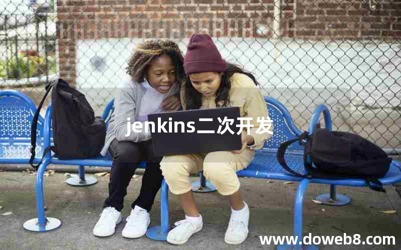 jenkins二次开发