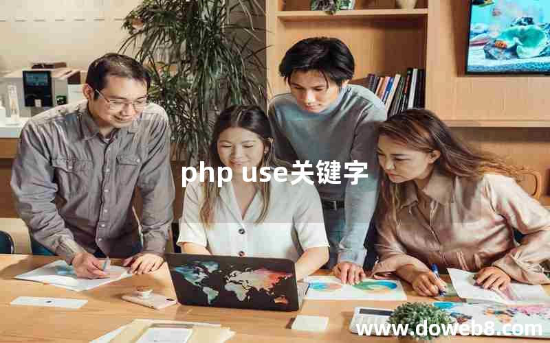 php use关键字