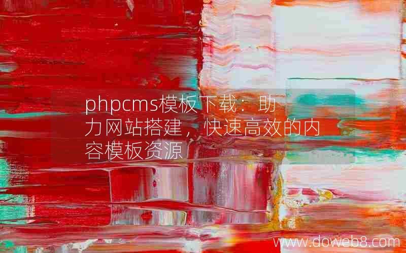 phpcms模板下载：助力网站搭建，快速高效的内容模板资源