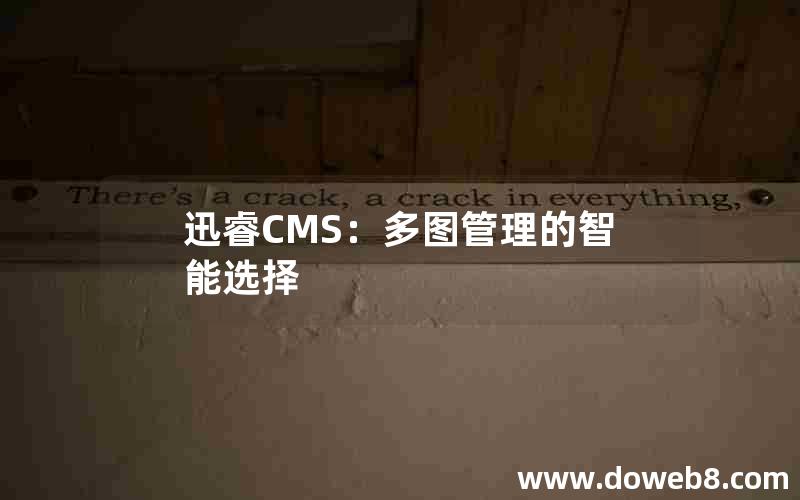 迅睿CMS：多图管理的智能选择