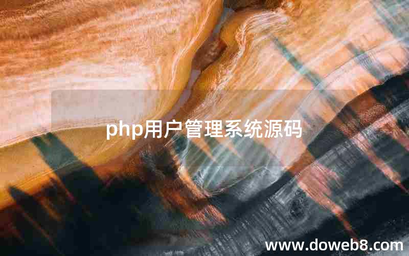 php用户管理系统源码