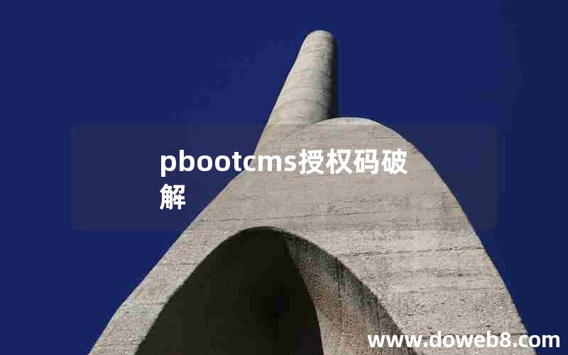 pbootcms授权码破解