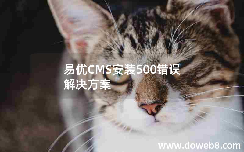 易优CMS安装500错误解决方案