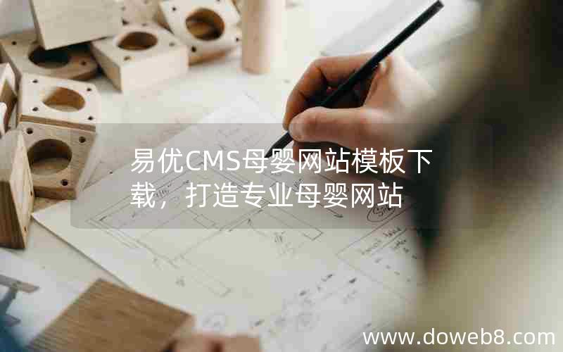 易优CMS母婴网站模板下载，打造专业母婴网站