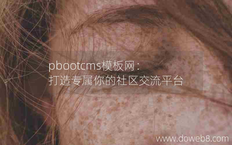 pbootcms模板网：打造专属你的社区交流平台