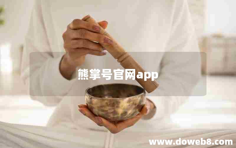 熊掌号官网app