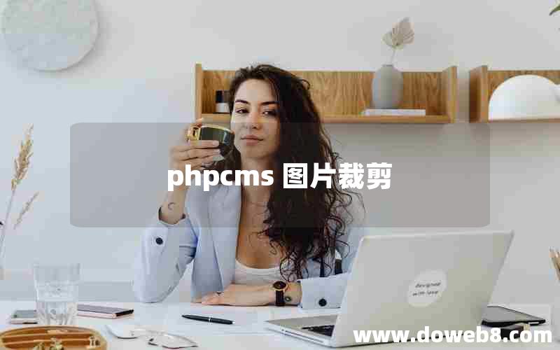 phpcms 图片裁剪