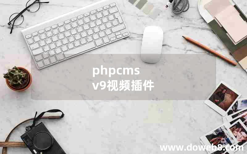 phpcms v9视频插件