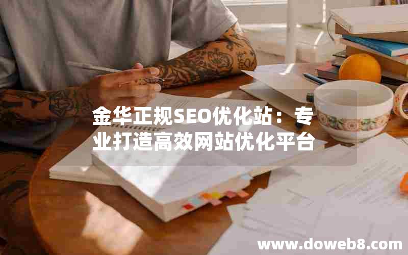 金华正规SEO优化站：专业打造高效网站优化平台