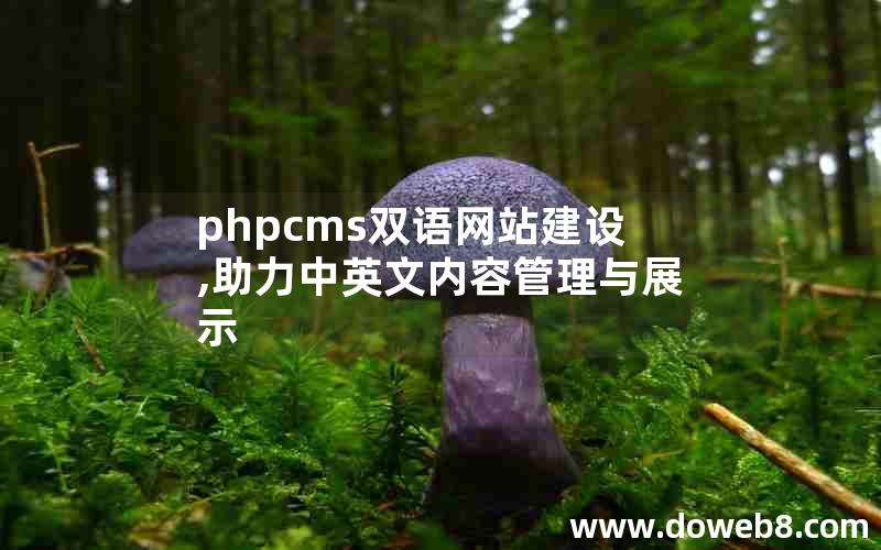 phpcms双语网站建设,助力中英文内容管理与展示