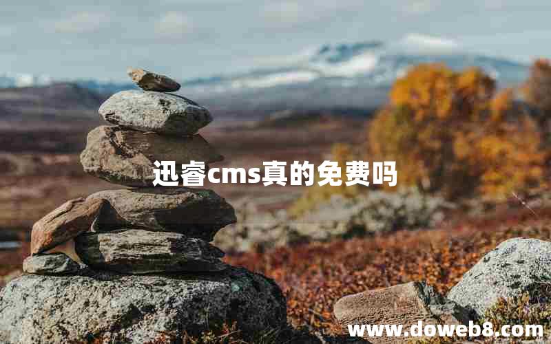 迅睿cms真的免费吗