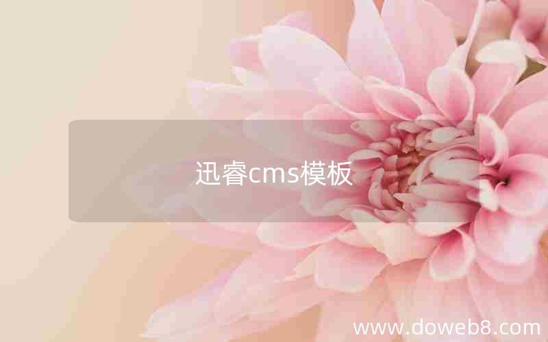 迅睿cms模板