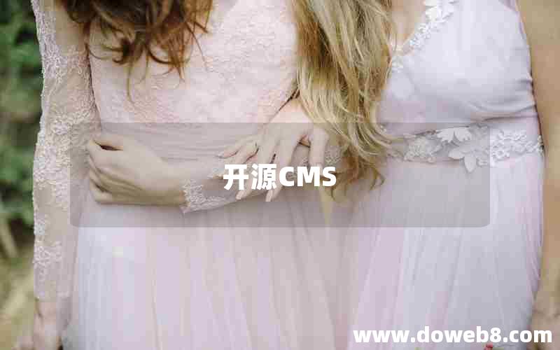 开源CMS