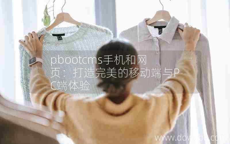 pbootcms手机和网页：打造完美的移动端与PC端体验