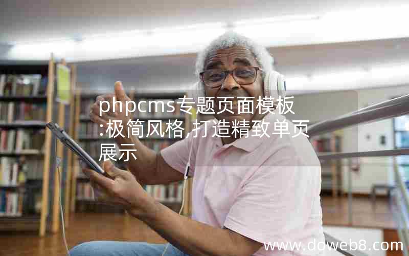 phpcms专题页面模板:极简风格,打造精致单页展示