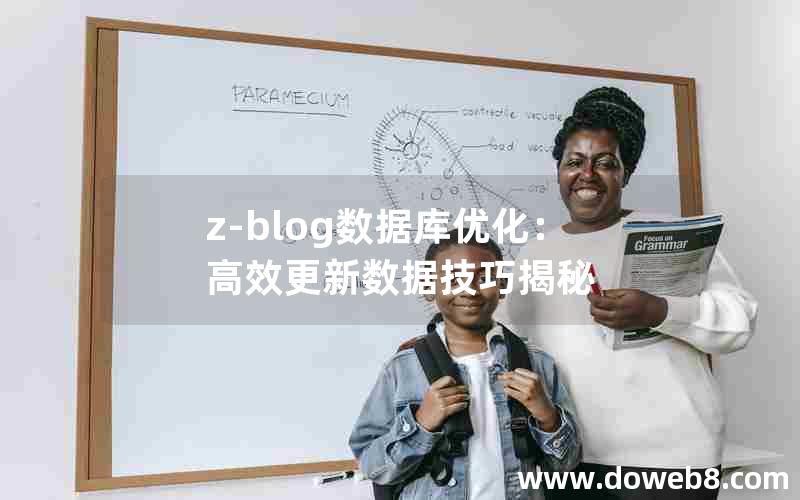 z-blog数据库优化：高效更新数据技巧揭秘