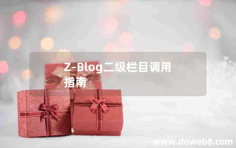 Z-Blog二级栏目调用指南