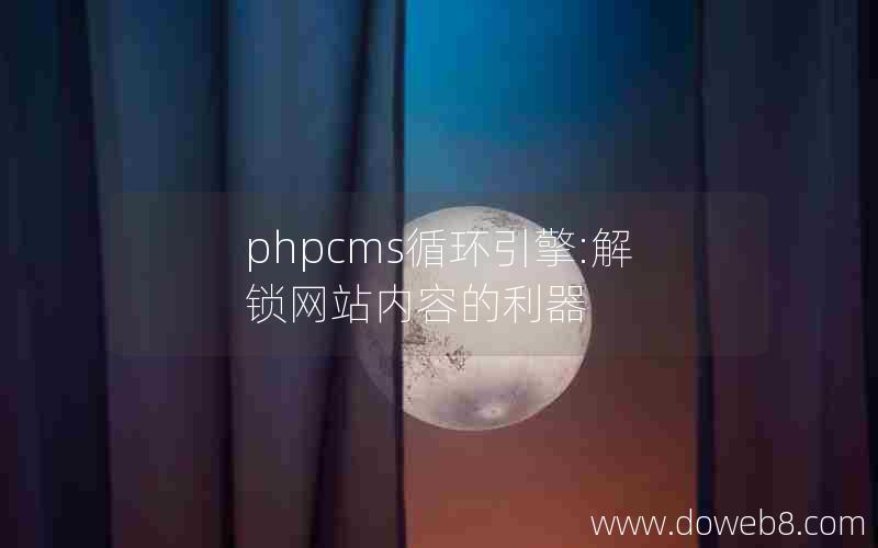 phpcms循环引擎:解锁网站内容的利器