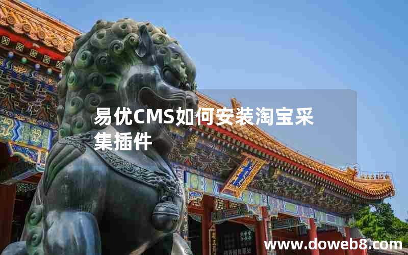 易优CMS如何安装淘宝采集插件