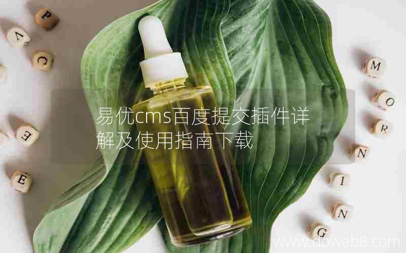 易优cms百度提交插件详解及使用指南下载