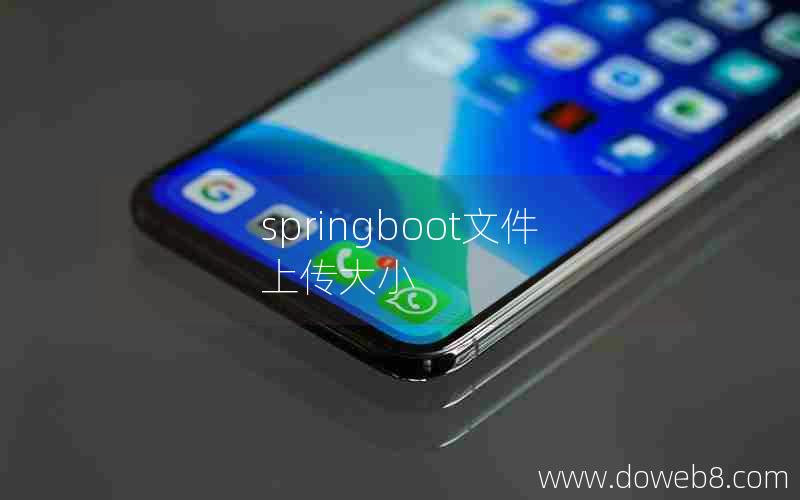 springboot文件上传大小