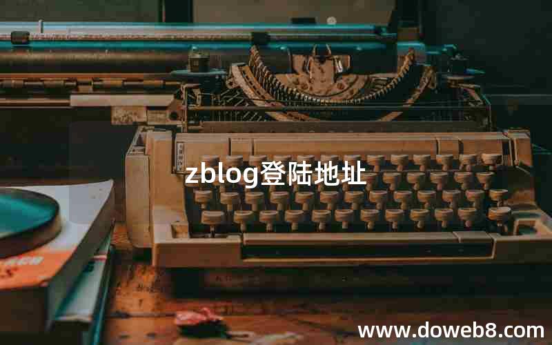 zblog登陆地址