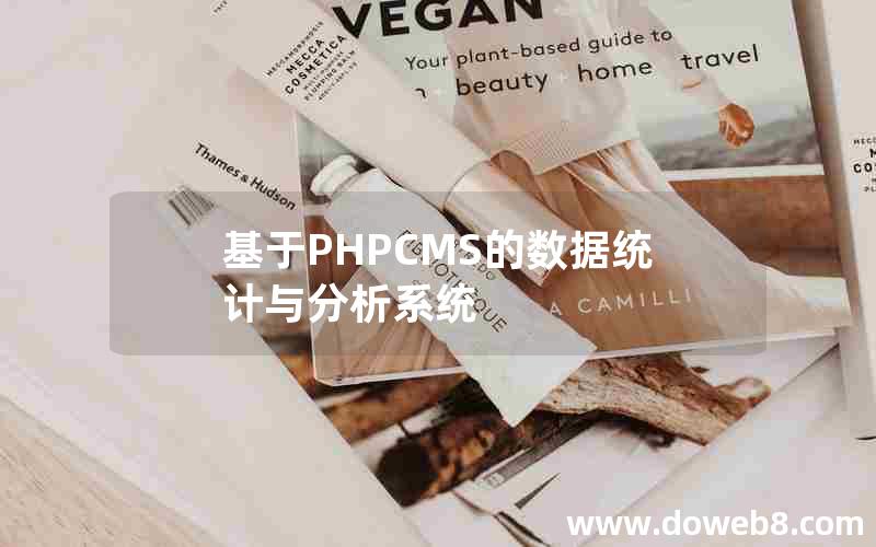 基于PHPCMS的数据统计与分析系统