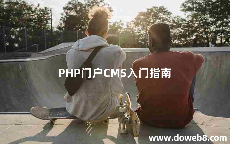 PHP门户CMS入门指南