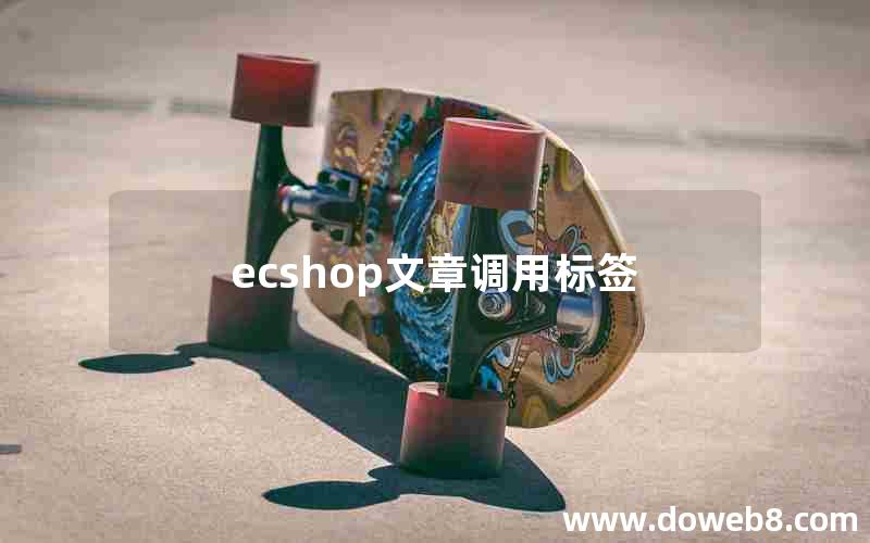 ecshop文章调用标签