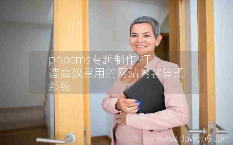 phpcms专题制作,打造高效易用的网站内容管理系统