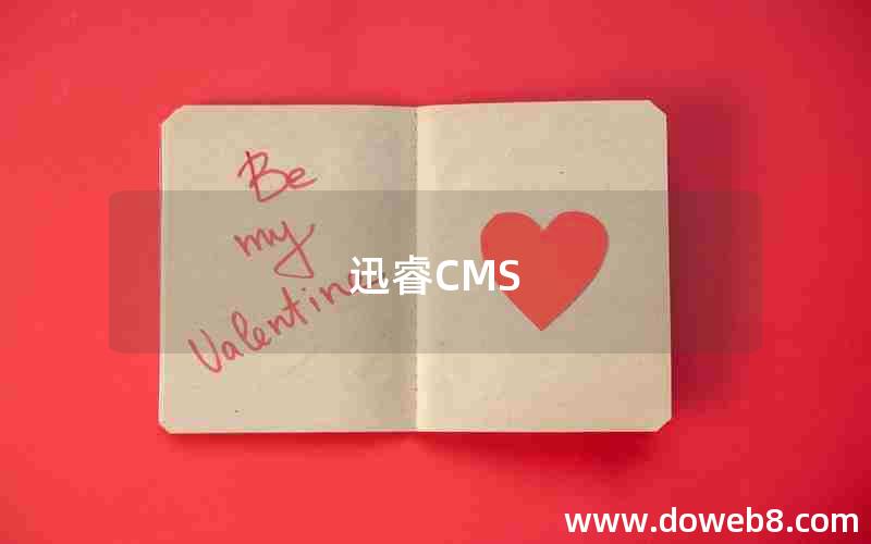 迅睿CMS