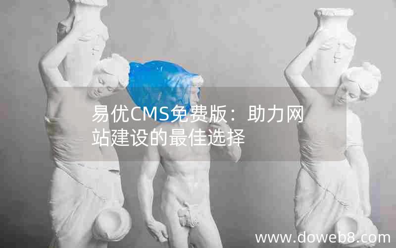 易优CMS免费版：助力网站建设的最佳选择