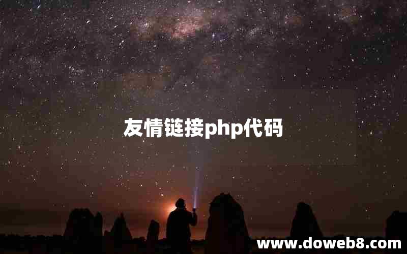 友情链接php代码