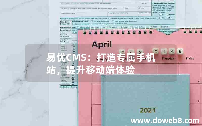 易优CMS：打造专属手机站，提升移动端体验