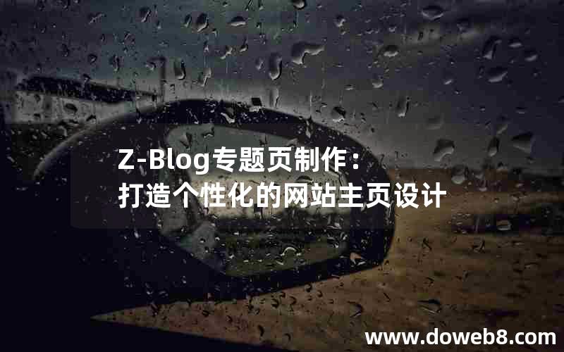 Z-Blog专题页制作：打造个性化的网站主页设计