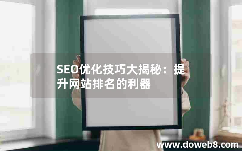 SEO优化技巧大揭秘：提升网站排名的利器