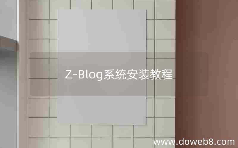 Z-Blog系统安装教程