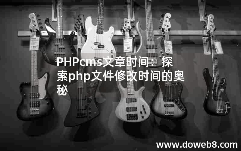 PHPcms文章时间：探索php文件修改时间的奥秘