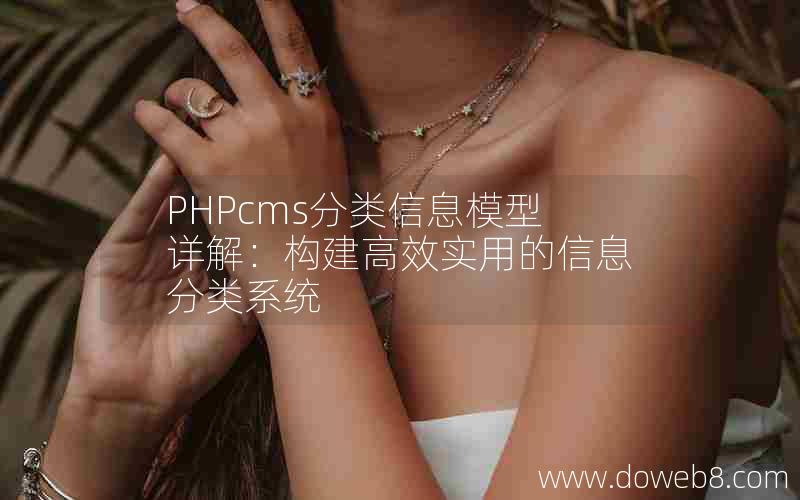 PHPcms分类信息模型详解：构建高效实用的信息分类系统